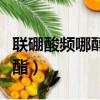 聯硼酸頻哪醇酯變壞形成什么（聯硼酸頻哪醇酯）