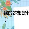 我的夢想是什么翻譯成英文（我的夢想是什么）