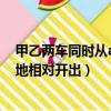 甲乙兩車同時從ab兩地相遇45千米（甲乙兩車同時從ab兩地相對開出）