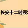 長安十二時辰怎么預約（長安十二時辰 豆瓣）