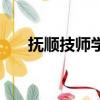 撫順技師學院怎么樣（撫順技師學院）