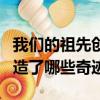我們的祖先創造了哪些形聲字（我們的祖先創造了哪些奇跡）