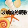 玻璃窗的愛歌詞諧音翻譯（玻璃窗的愛歌詞）