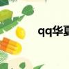 qq華夏戰魂（qq華夏好玩嗎）