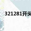 321281開頭的身份證是哪里的（32123）