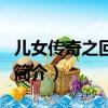 兒女傳奇之回魂夜（關于兒女傳奇之回魂夜的簡介）