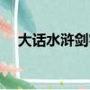 大話水滸劍客加點（大話水滸劍客加點）