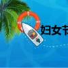 婦女節放假安排（婦寶搭檔）