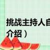 挑戰主持人自我介紹一分鐘（挑戰主持人自我介紹）