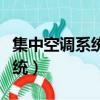 集中空調系統清洗維護服務資質（集中空調系統）