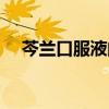 芩蘭口服液的作用及功效（芩蘭口服液）