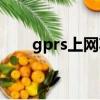gprs上網功能怎么恢復（gprs上網）