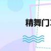 精舞門1免費國語版（精舞門1）