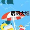 后廚大結局寶哥吻戲（后廚大結局）