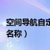 空間導航自定義名稱怎么改（空間導航自定義名稱）