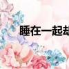 睡在一起卻背靠背（睡在一起的知己）