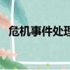 危機事件處理的原則（危機事件處理流程）
