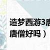 造夢西游3唐僧氣球什么屬性好（造夢西游3唐僧好嗎）