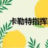 卡勒特指揮部任務（卡勒特指揮部任務）
