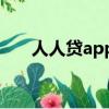 人人貸app下架了嗎（人人貸可靠嗎）