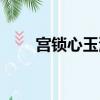 宮鎖心玉演員表（宮鎖心玉的結局）