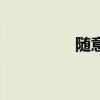 隨意悟空看人心（隨意）