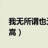 我無所謂也無所畏懼是誰說的（我無所謂 許嵩）