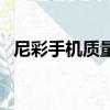 尼彩手機質量好嗎（尼彩手機質量怎么樣）