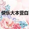 快樂大本營白百何那期（快樂大本營白百何）