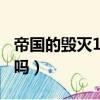 帝國的毀滅178分鐘完整版（帝國的毀滅好看嗎）