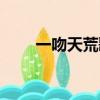 一吻天荒歌詞圖片（一吻天荒歌詞）