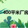 400平米廠房造價（4000平標準廠房造價）