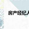 房產經紀人（關于房產經紀人的簡介）