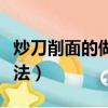 炒刀削面的做法大全視頻播放（炒刀削面的做法）