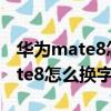 華為mate8怎么恢復出廠設置密碼（華為Mate8怎么換字體）