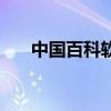 中國百科軟件使用感受（中國百科網）