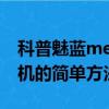 科普魅藍metal可以root嗎及華為Mate 8刷機的簡單方法 