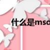 什么是msds內容和作用（什么是msn）