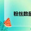 粉絲數最多的明星（粉絲數減少）