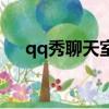 qq秀聊天室手機版下載（qq秀聊天室）