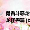 勇者斗惡龍怪獸篇joker2合成表（勇者斗惡龍怪獸篇 joker2）