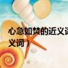 心急如焚的近義詞和反義詞各兩個（心急如焚的近義詞和反義詞）