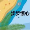 步步驚心的結局（步步驚心的結局）