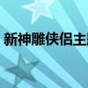 新神雕俠侶主題曲浩瀚（新神雕俠侶主題曲）