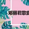 鄧麗君歌曲情迷（鄧麗君歌曲演唱會）