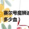 賽爾號魔獅迪露什么屬性（賽爾號魔獅迪露有多少血）