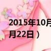 2015年10月22日山東雞蛋價格（2015年10月22日）