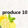 produce 101（關于produce 101的簡介）