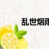 亂世煙雨難為情小說（亂世花神）