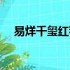 易烊千璽紅毯合集（易烊千璽紅眼航班）